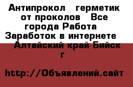 Антипрокол - герметик от проколов - Все города Работа » Заработок в интернете   . Алтайский край,Бийск г.